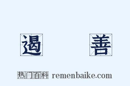 遏惡揚善是什么意思的图片